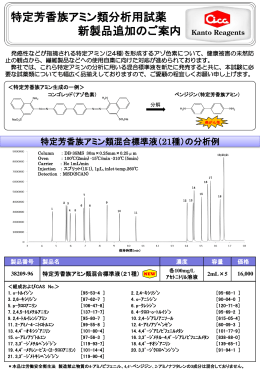 次のリンクは新しいウィンドウを開きます特定芳香族アミン類混合標準液