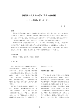 流行語から見る中国の若者の婚姻観 ―「&hellip;婚族」について―