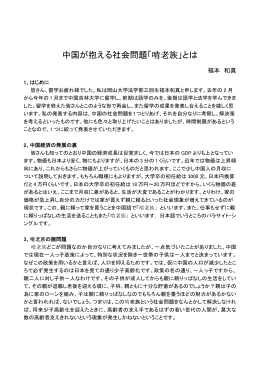 中国が抱える社会問題「啃老族」とは