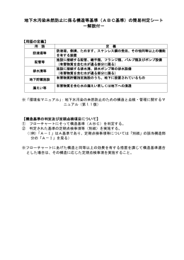 地下水汚染未然防止に係る構造等基準（ABC基準）の簡易判定シート
