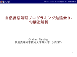 自然言語処理プログラミング勉強会 8 - 句構造解析