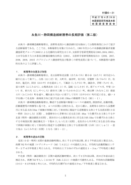 糸魚川－静岡構造線断層帯の長期評価（第二版）
