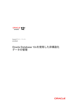 Oracle Database 12cを使用した非構造化データの管理