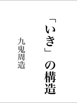 九鬼周造『「いき」の構造』