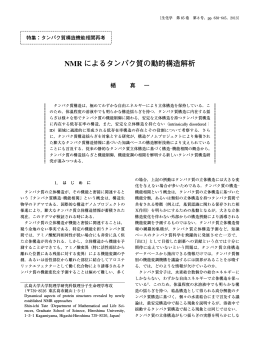 NMR によるタンパク質の動的構造解析