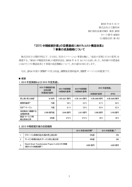 「2015 中期経営計画」の目標達成に向けたコスト構造改革