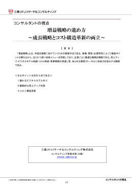 増益戦略の進め方 ～成長戦略とコスト構造革新の両立～