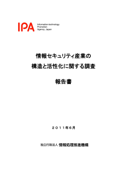 情報セキュリティ産業の 構造と活性化に関する調査 報告書