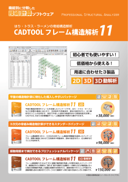 CADTOOL フレーム構造解析11