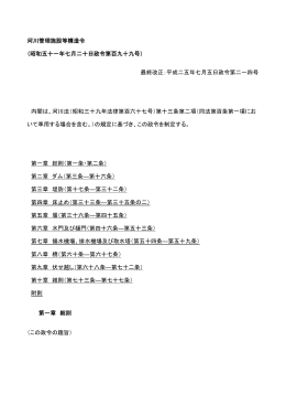 河川管理施設等構造令 （昭和五十一年七月二十日政令第百九十九号