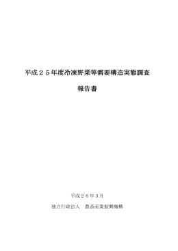 冷凍野菜等需要構造実態調査 - alic｜独立行政法人 農畜産業振興機構