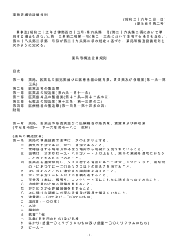 薬局等構造設備規則 (昭和三十六年二月一日 ) (厚生省令第二号 ) 薬事