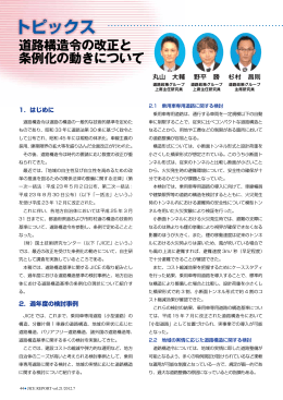 道路構造令の改正と 条例化の動きについて