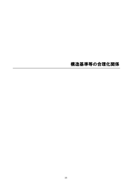 構造基準等の合理化関係