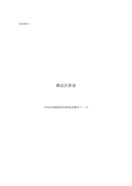 11別添資料1構造計算書(0502-3)（PDF：1076KB）