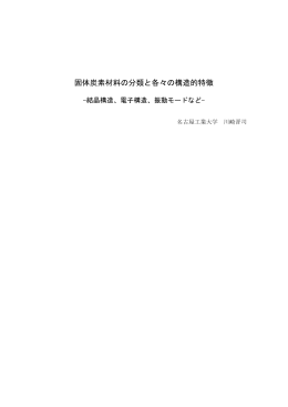 固体炭素材料の分類と各々の構造的特徴