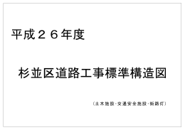 杉並区道路工事標準構造図 平成26年度