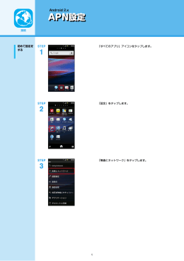 Android 2.x APN設定