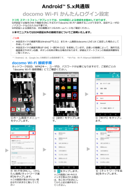 Android 5.x共通版 docomo Wi-Fiかんたんログイン設定