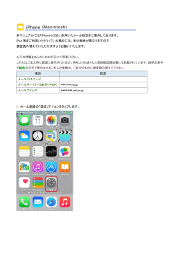 本マニュアルでは「iPhone（iOS8）」を用いたメール設定をご
