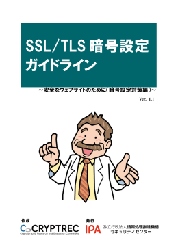 SSL/TLS 暗号設定 ガイドライン - IPA 独立行政法人 情報処理推進機構