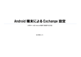 Android 端末による Exchange 設定
