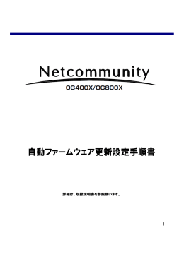 Netcommunity OG400X/OG800X自動ファームウェア更新設定手順書