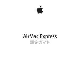 設定ガイド - Apple