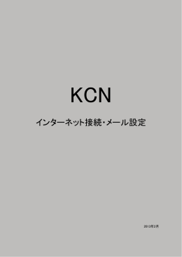インターネット接続・メール設定