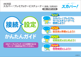 接続 設定 - スカパー！