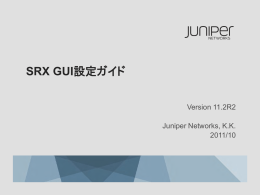 SRX GUI 設定ガイド - Juniper Networks