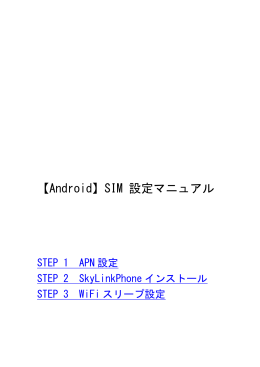 Android SIM設定手順書