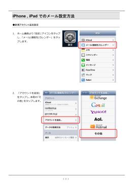 iPhone , iPad でのメール設定方法
