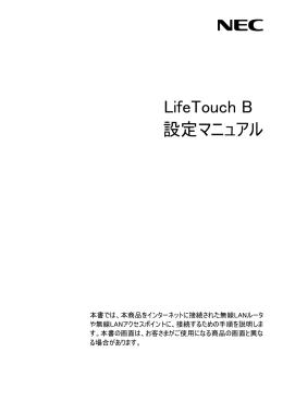 LifeTouch B 設定マニュアル - 日本電気