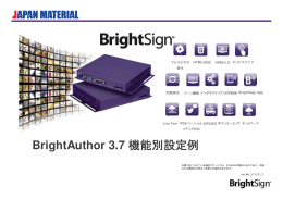 BrightAuthor 3.7 機能別設定例