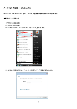 メールソフトの設定 ～Windows Mail