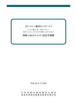 【オンライン請求ネットワーク】 無線 LAN セキュリティ設定手順書