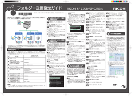 RICOH SP C251SF/C250SFL フォルダー送信設定ガイド