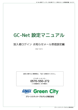 お知らせメール受信設定 - グリーンシティケーブルテレビ