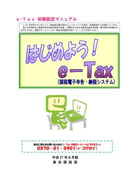 はじめよう！e-Tax（初期設定マニュアル）