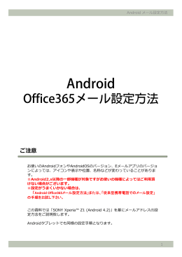 Androidでのメール設定