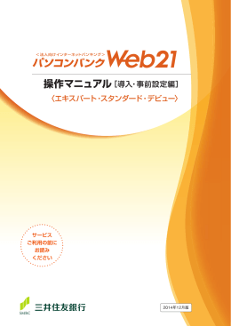 パソコンバンクWeb21 操作マニュアル［導入・事前設定編］