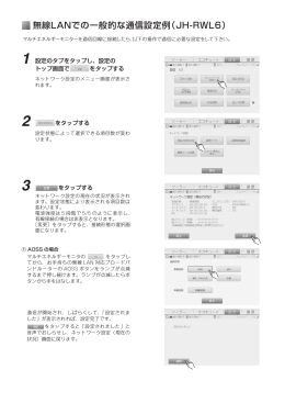 無線LANでの一般的な通信設定例（JH