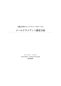 メールクライアント設定方法 - 大阪大学キャンパスメール