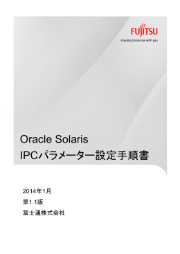 Oracle Solaris IPCパラメーター設定手順書