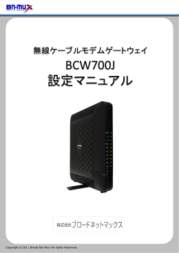 BCW700J 設定マニュアル