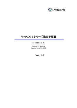 FortiADC E シリーズ設定手順書 Ver. 1.0