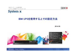 IBM UPSケース別設定ガイド