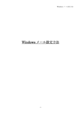 Windows メール設定方法