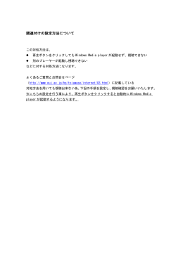 関連付けの設定方法について